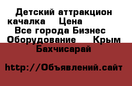 Детский аттракцион качалка  › Цена ­ 36 900 - Все города Бизнес » Оборудование   . Крым,Бахчисарай